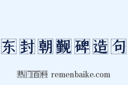 东封朝觐碑造句是什么意思的图片